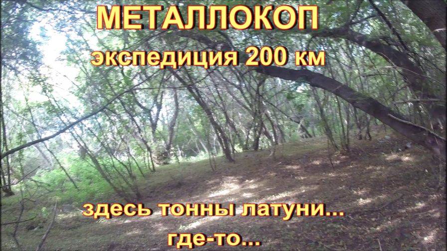 МЕТАЛЛОКОП. ЭКСПЕДИЦИЯ ЗА 200 км. ЗДЕСЬ ТОННЫ ЛАТУНИ... ГДЕ-ТО... смотреть онлайн
