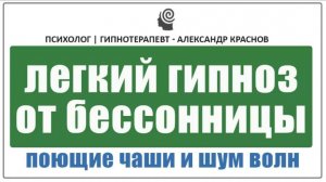 Гипноз от бессонницы. Быстрое засыпание под звуки поющих чаш и шум волн