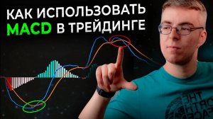 Как пользоваться индикатором MACD в трейдинге