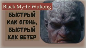 Black Myth  Wukong. Босс Быстрый как огонь, Быстрый как ветер