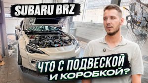 SUBARU BRZ / ЧТО С ПОДВЕСКОЙ И КОРОБКОЙ?