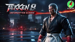 Tekken 8: Unforgotten Echoes - Полное Прохождение Игры на Русском