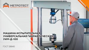 Машина испытательная универсальная гидравлическая УИМ-Д-100 | Динамическая машина