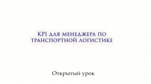 Открытый урок. Транспортная логистика Эффективность работы транспорта