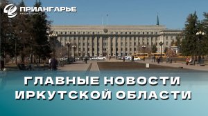 Последние новости Иркутской области, 2 октября 2024 года