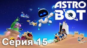 [PS5] ASTRO BOT 2024. Серия 15 (Подводные пузыри, Раздутая растительность, Дикое додзё)