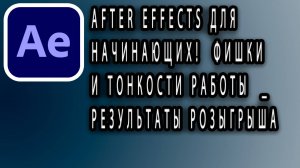 After Effects для начинающих!  Фишки и тонкости работы  _ РЕЗУЛЬТАТЫ РОЗЫГРЫША