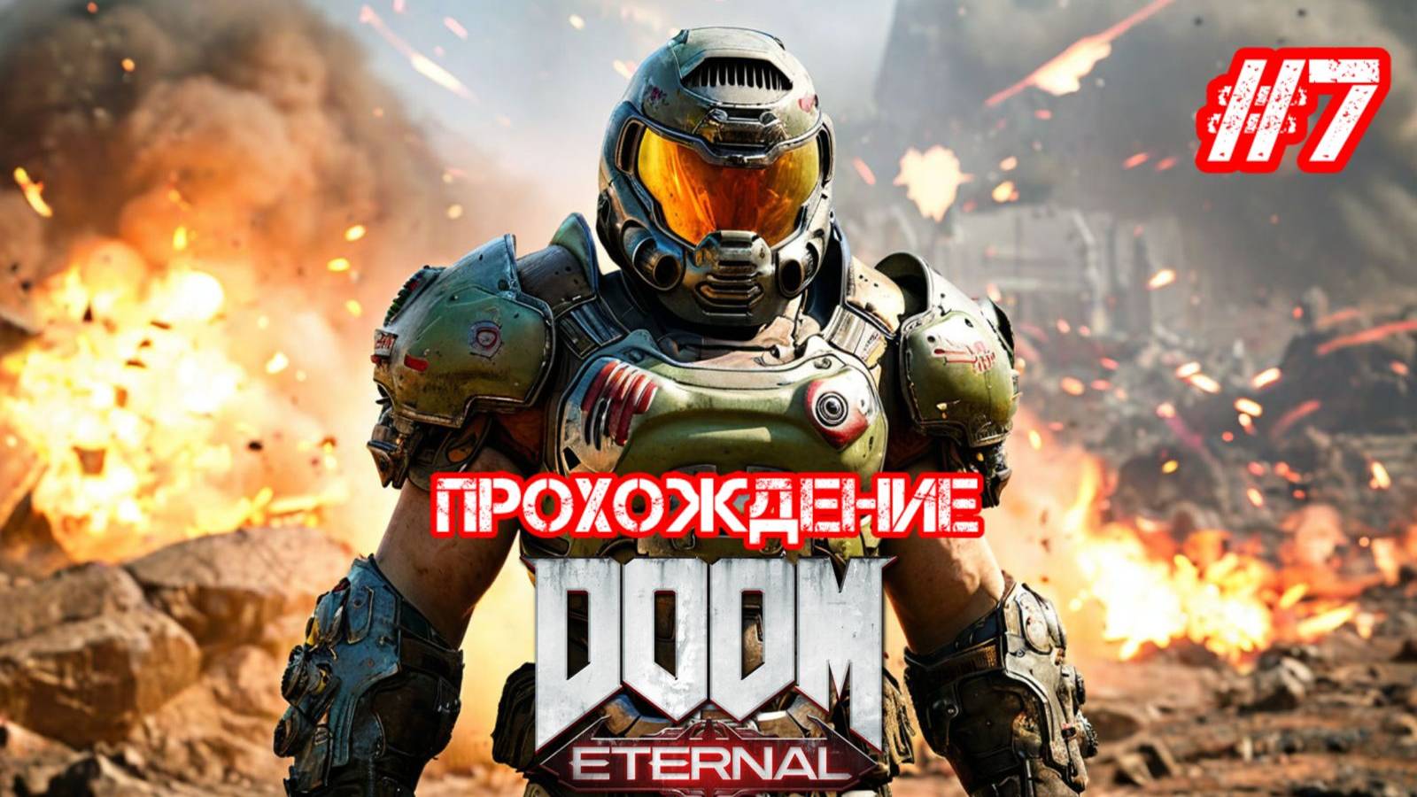 Прохождение DOOM Eternal 7 часть