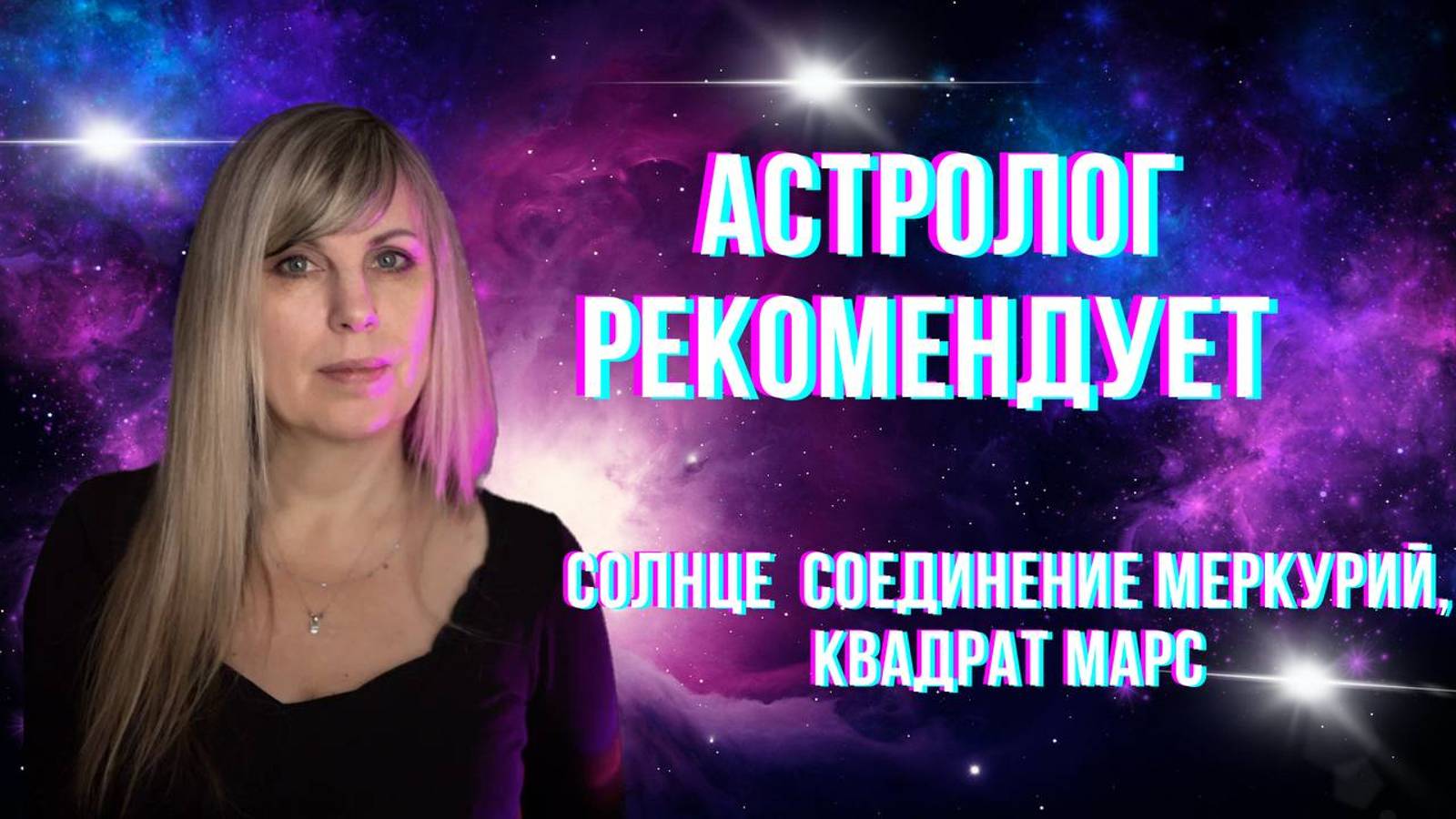 Астролог рекомендует. Гороскоп.