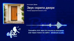 Звук: Звук скрипа двери
