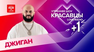 Джиган о треке «Стрелы», новом альбоме и гонках с акулами | Красавцы Love Radio