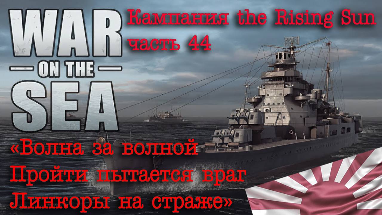 War on the Sea. ч.44 «Волна за волной, пройти пытается враг. Линкоры на страже»