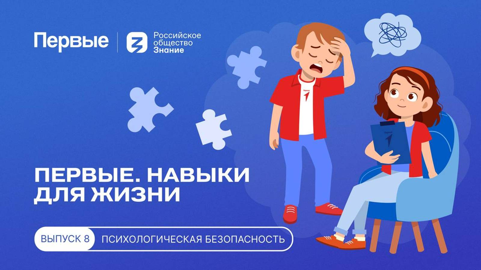 Онлайн-марафон Движения Первых «Первые. Навыки для жизни»: Выпуск №8