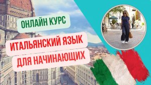 Онлайн курс "Итальянский язык для начинающих"
Урок 2.2