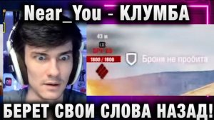 Near_You ★ КЛУМБА БЕРЕТ СВОИ СЛОВА НАЗАД!