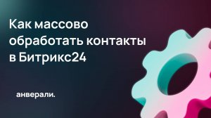 Как массово отредактировать контакты и компании в Битрикс24