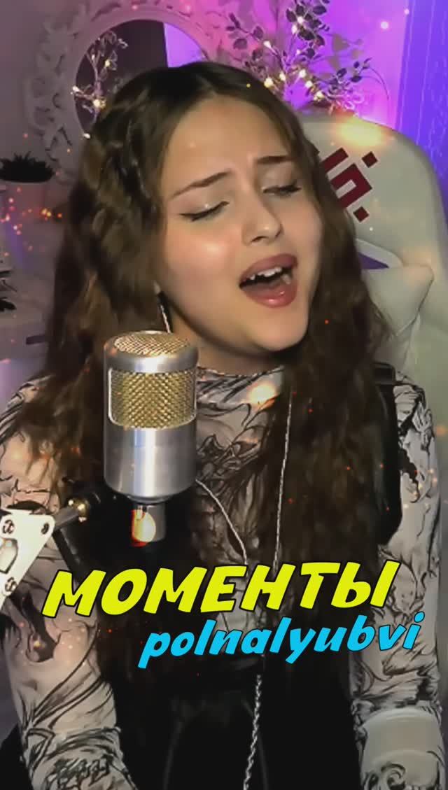"Моменты" - polnalyubvi (кавер NastAsya) смотреть онлайн