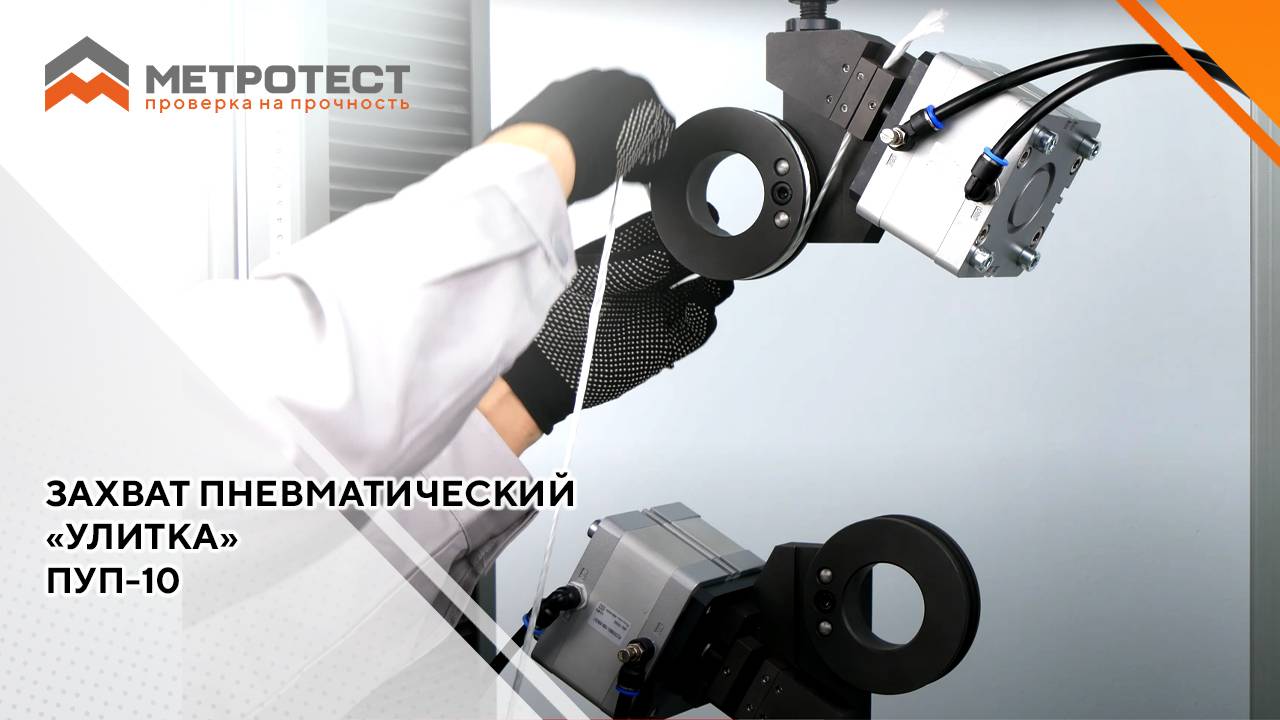 Захват пневматический типа «Улитка» ПУП-10