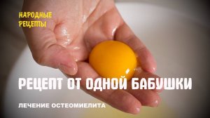 РЕЦЕПТ ОТ ОДНОЙ БАБУШКИ