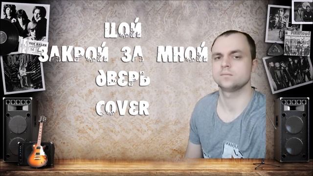 Кино - Закрой за мной дверь (cover) смотреть онлайн