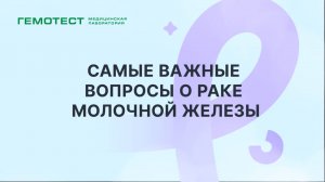 Самые важные вопросы о раке молочной железы | ГЕМОТЕСТ