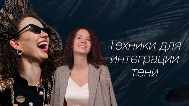 Интеграция тени. Упражнения по мотивам фильма Даррена Аронофски «Чёрный лебедь».