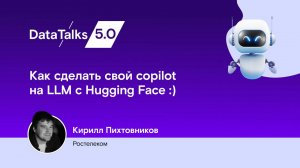 Как сделать свой copilot на LLM с Hugging Face