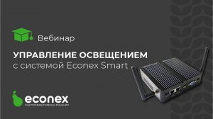 Вебинар: Управление освещением - это просто с беспроводной системой Econex Smart_