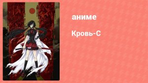 Кровь-C 2 серия (аниме-сериал, 2011)