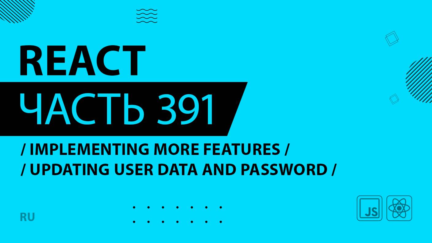 React - 391 - Implementing More Features - Updating User Data and Password