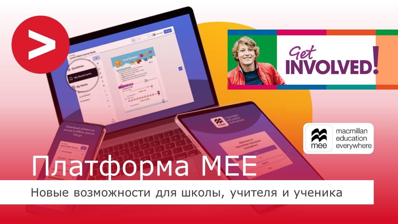 Запись цифрового тренинга по УМК Get Involved! от 2.10.2024