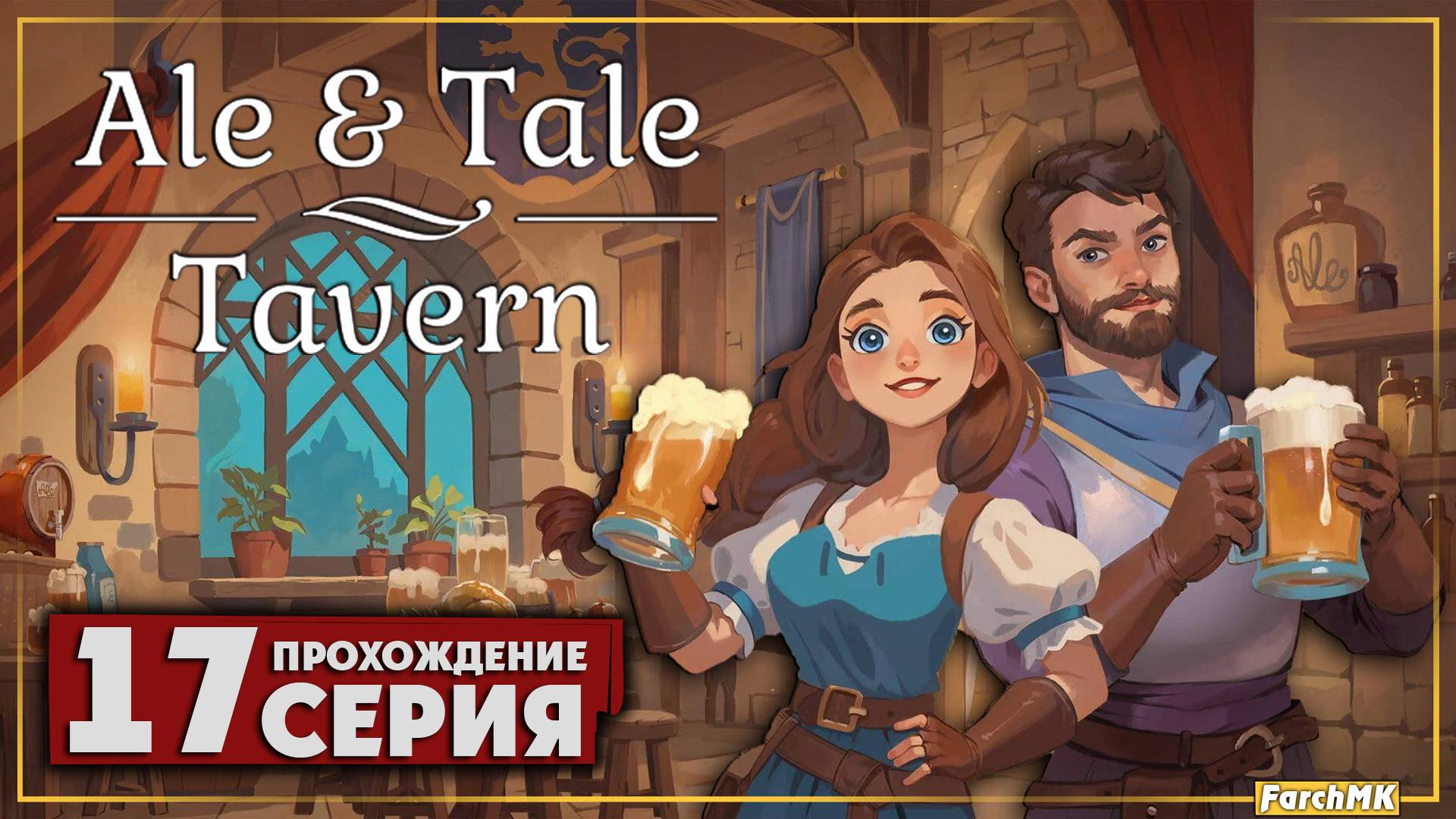 Где найти яблоки ➤ Ale & Tale Tavern 🅕 Прохождение #17 | На Русском | PC