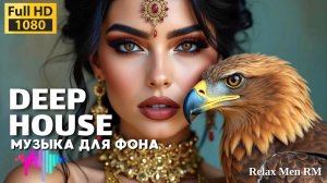 🎵Музыка Deep House - Откройте для себя лучшие треки в стиле Deep House для любого настроения