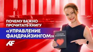 Почему важно прочитать книгу "Управление фандрайзингом"?