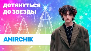 Amirchik | Дотянуться до звезды