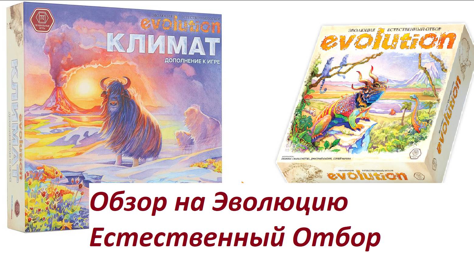 Обзор на Эволюцию Естественный Отбор и дополнение Климат смотреть онлайн