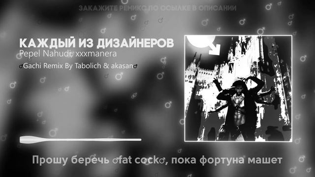 Pepel Nahudi & xxxmanera - Каждый из Дизайнеров ♂️Right Version,Gachi Remix♂️  ft. @akasanGachi