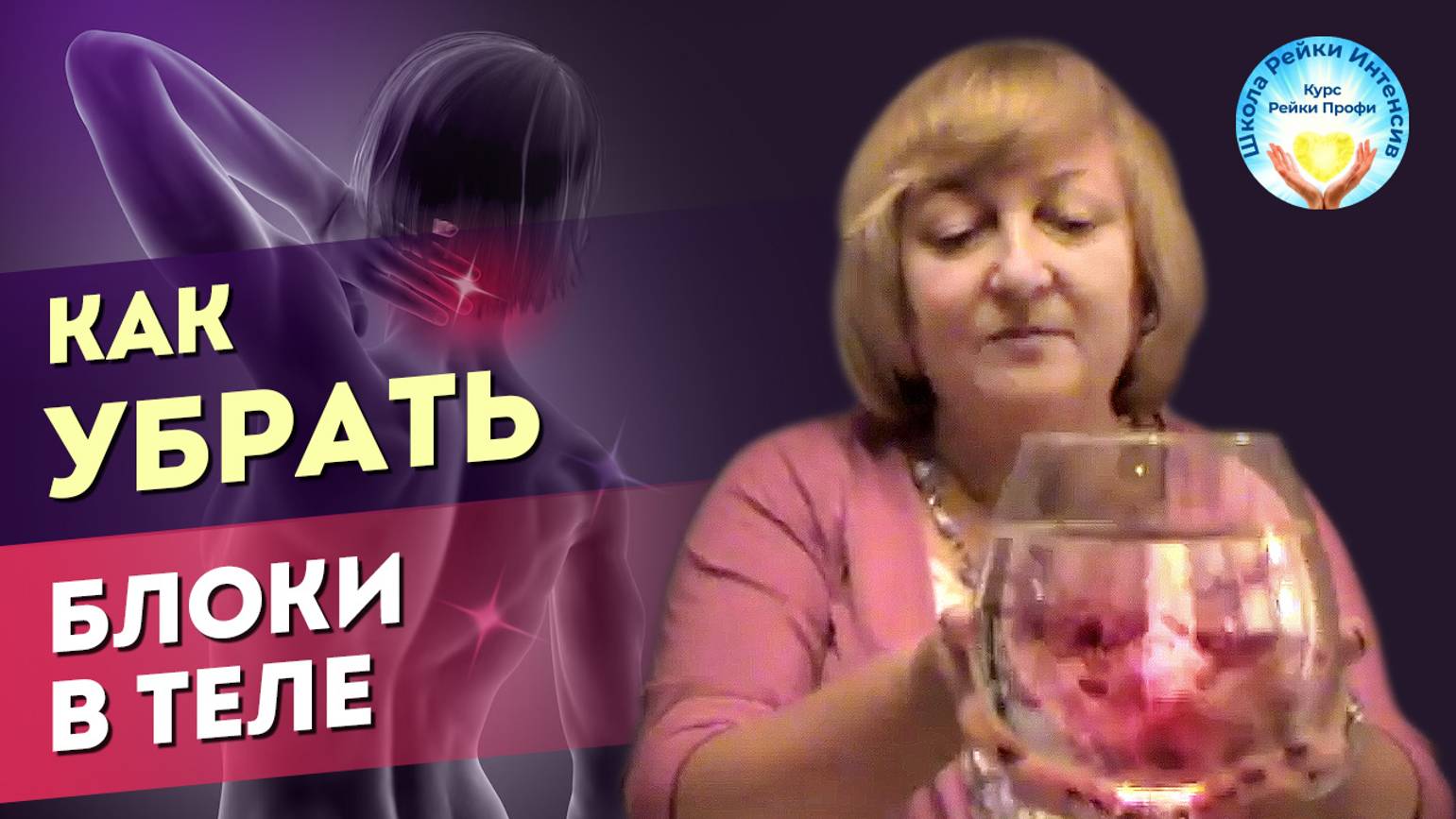 Как убрать блоки в теле? Практика Рейки по курсу Рейки Профи