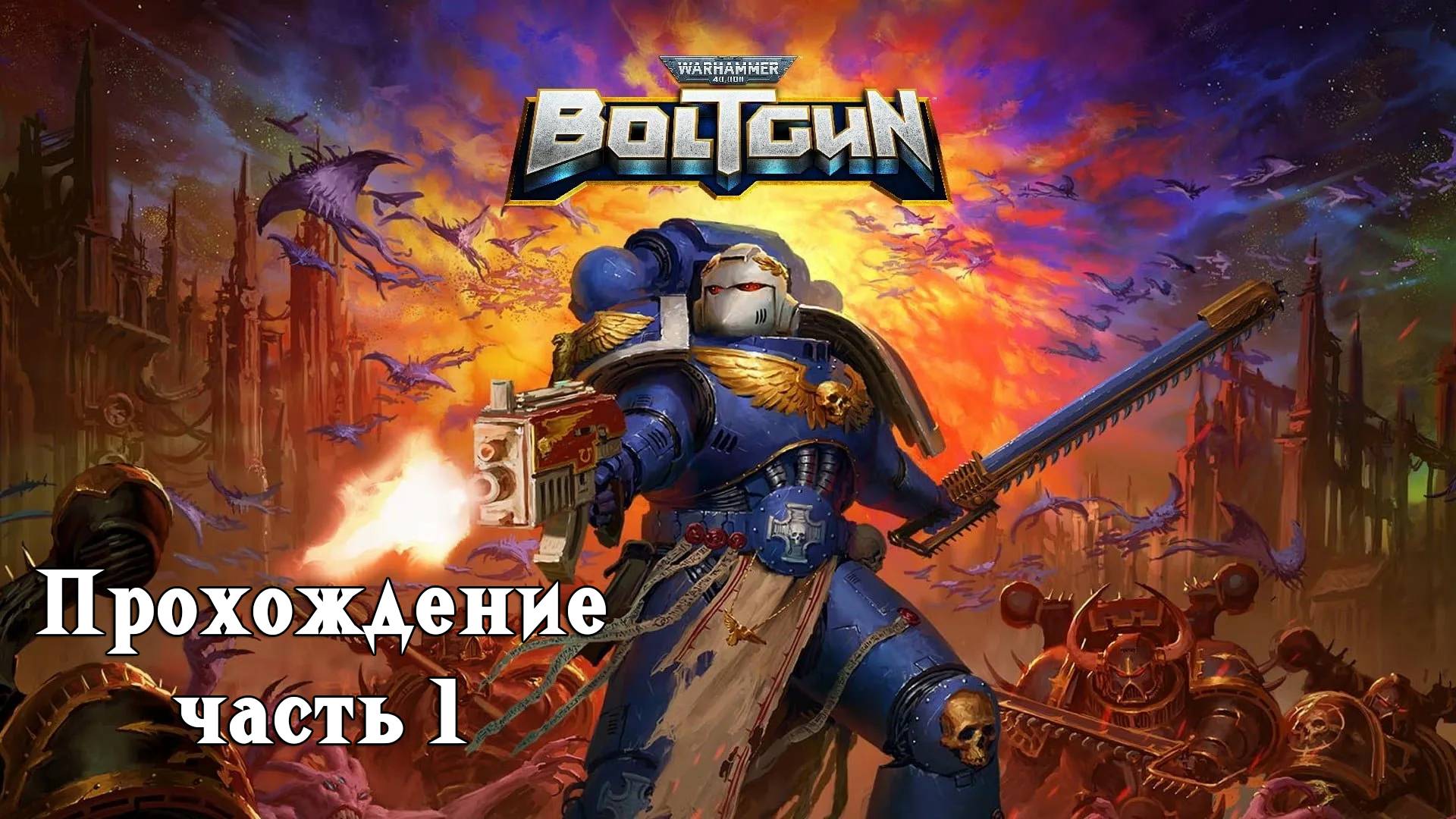 Прохождение Warhammer 40000 Boltgun - Часть 1