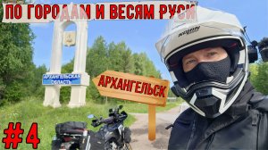 Мотопутешествие на HONDA CRF1100l по городам и весям РУСИ #4 Архангельск