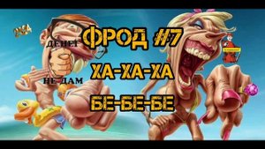 ХА-ХА-ХА, БЕ-БЕ-БЕ.