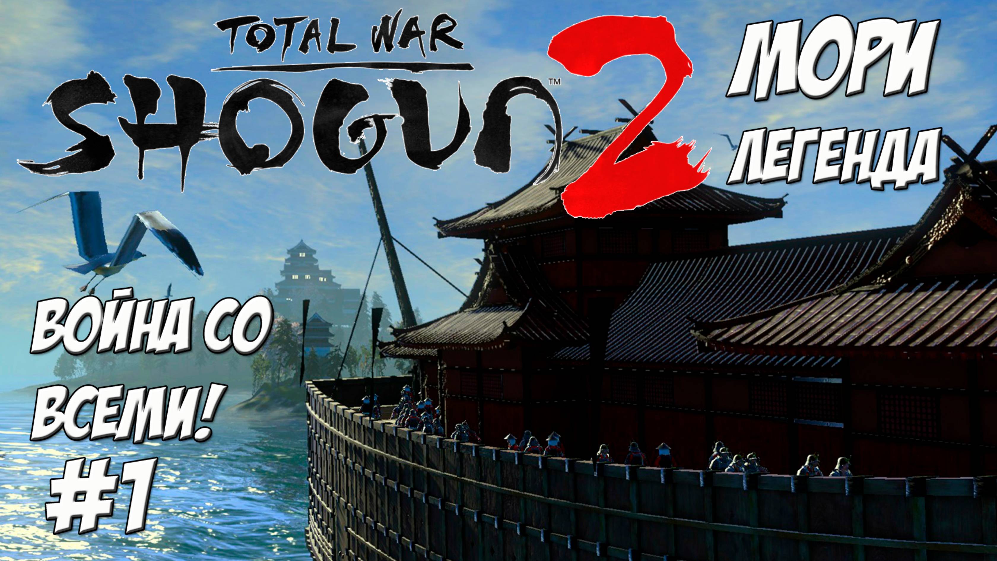 Shogun 2 Total War. Мори. Война со всеми. Легенда. #1