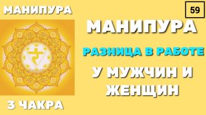МАНИПУРА 3 ЧАКРА. Разница в работе у мужчин и женщин