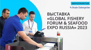 Скейл Энтерпрайз на выставке "SEAFOOD EXPO RUSSIA" 2023