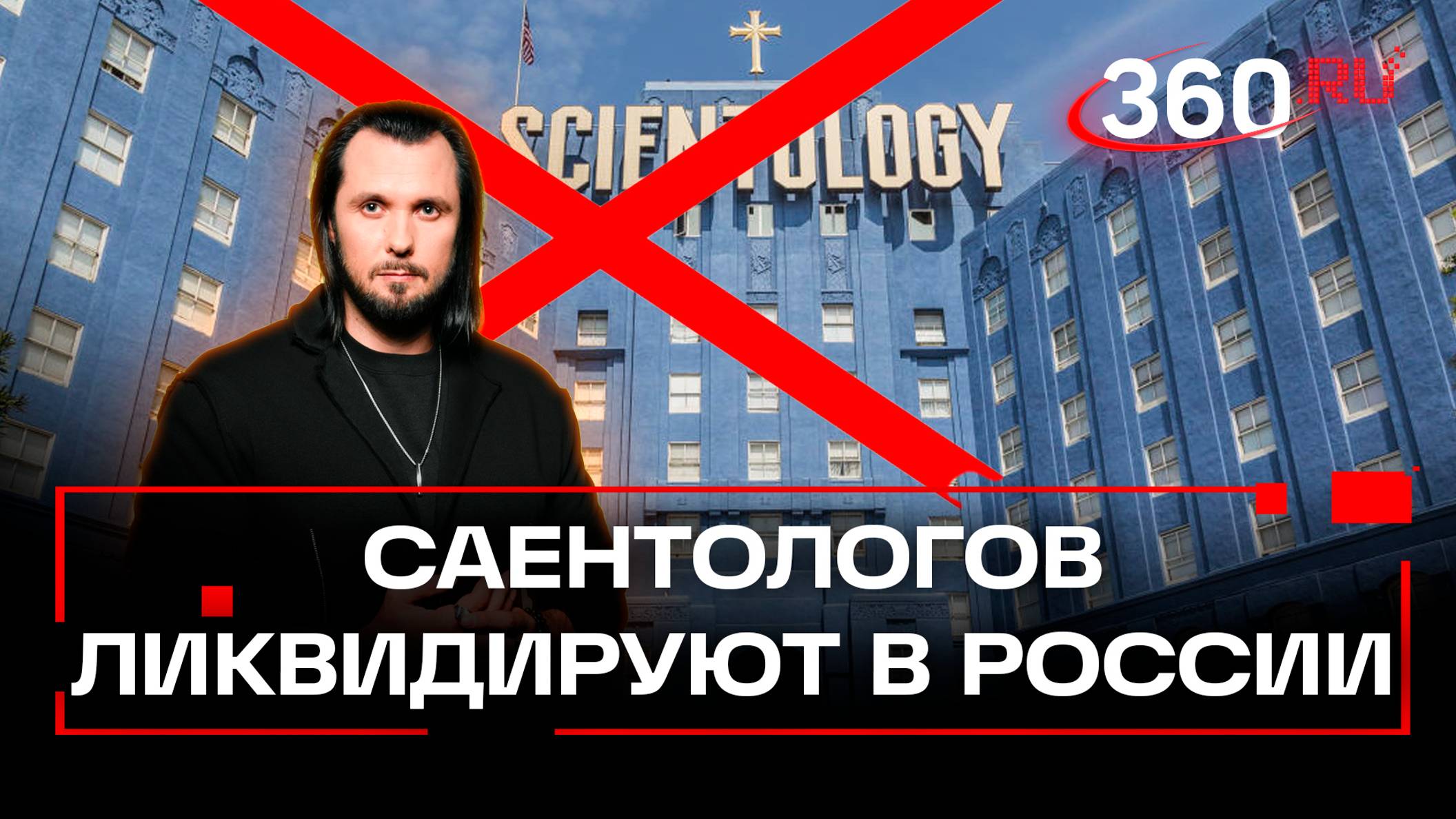 Дни саентологов в России сочтены. Секту требуют уничтожить. ЧП Иван Бер