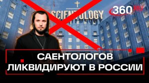 Дни саентологов в России сочтены. Секту требуют уничтожить. ЧП Иван Бер