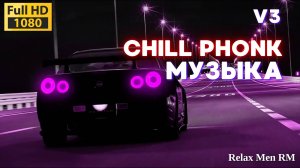 Chill Phonk музыка для работы, тренировок, учебы и фона | V1 Музыка в машину и для машины