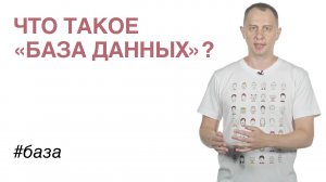 Что такое «База данных»?