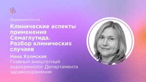 Клинические аспекты применения Семаглутида. Разбор клинических случаев