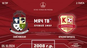 Савёловская 2008 vs Красногвардеец (Начало 05.10.2024 в 17-45)